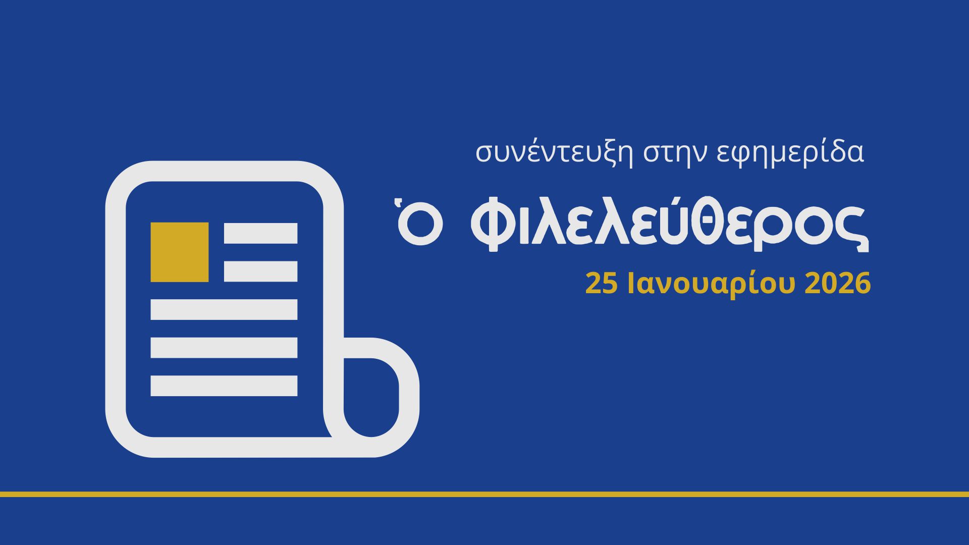 Συνέντευξη στην εφημερίδα «Φιλελεύθερος»