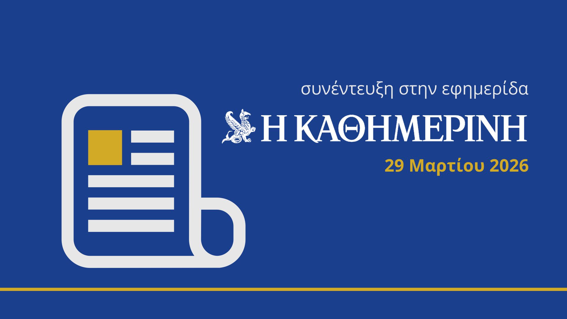 Συνέντευξη στην Καθημερινή