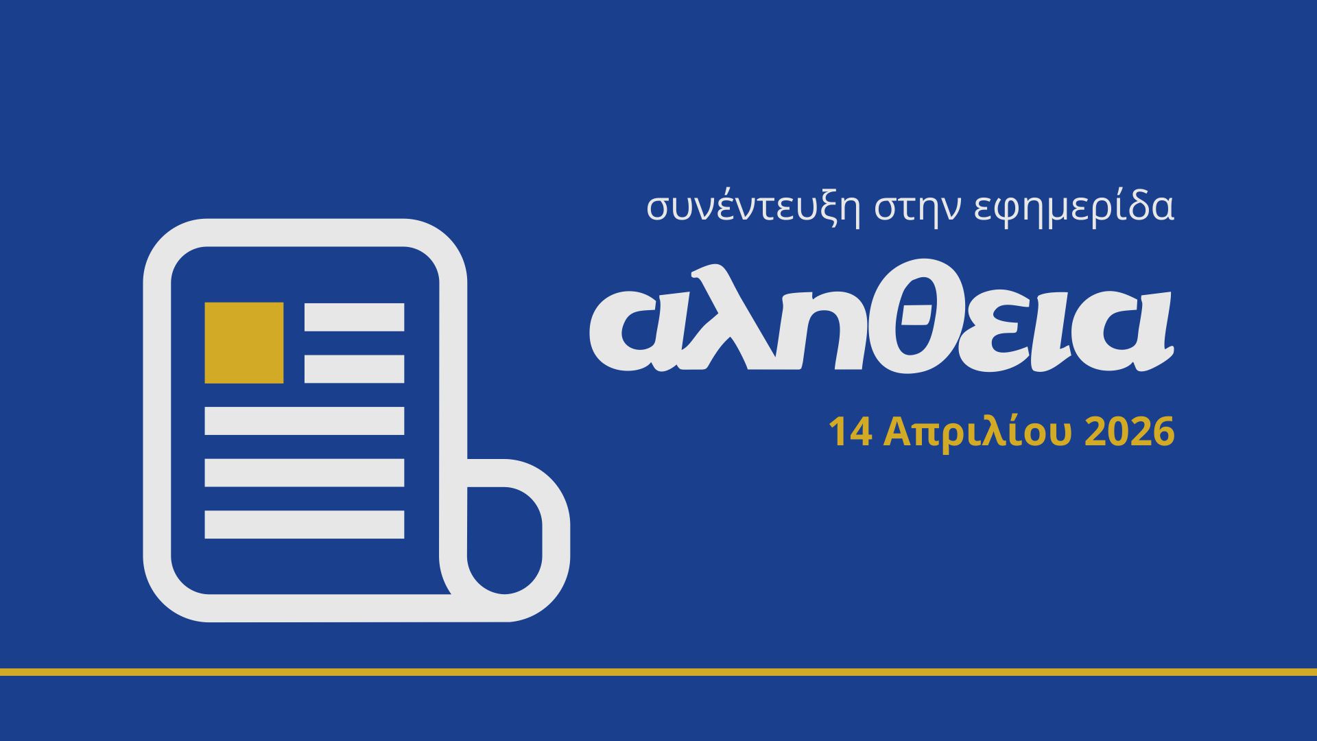 Συνέντευξη στην «Αλήθεια»